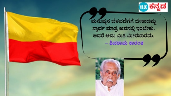 ಮನುಷ್ಯನ ಬೆಳವಣಿಗೆಗೆ ಬೇಕಾದಷ್ಟು ಸ್ವಾರ್ಥ ಮಾತ್ರ ಅವನಲ್ಲಿ ಇರಬೇಕು. ಆದರೆ ಅದು ಮಿತಿ ಮೀರಬಾರದು. – ಶಿವರಾಮ ಕಾರಂತ