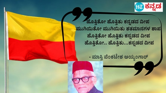 ಹೊತ್ತಿತೋ ಹೊತ್ತಿತು ಕನ್ನಡದ ದೀಪ&nbsp;ಮುಗಿಯಿತೋ ಮುಗಿಯಿತು ಶತಮಾನಗಳ ಶಾಪ&nbsp;ಹೊತ್ತಿತೋ ಹೊತ್ತಿತು ಕನ್ನಡದ ದೀಪಹೊತ್ತಿತೋ.. ಹೊತ್ತಿತು…ಕನ್ನಡದ ದೀಪ- ಮಾಸ್ತಿ ವೆಂಕಟೇಶ ಅಯ್ಯಂಗಾರ್‌