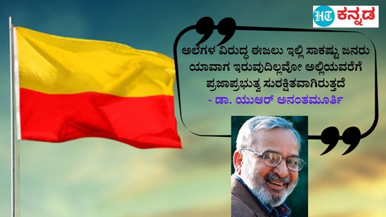 ಅಲೆಗಳ ವಿರುದ್ಧ ಈಜಲು ಇಲ್ಲಿ ಸಾಕಷ್ಟು ಜನರು ಯಾವಾಗ ಇರುವುದಿಲ್ಲವೋ ಅಲ್ಲಿಯವರೆಗೆ ಪ್ರಜಾಪ್ರಭುತ್ವ ಸುರಕ್ಷಿತವಾಗಿರುತ್ತದೆ- ಡಾ. ಯುಆರ್‌ ಅನಂತಮೂರ್ತಿ