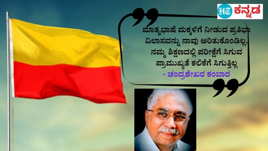 ಮಾತೃಭಾಷೆ ಮಕ್ಕಳಿಗೆ ನೀಡುವ ಪ್ರತಿಭಾ ವಿಲಾಸವನ್ನು ನಾವು ಅರಿತುಕೊಂಡಿಲ್ಲ. ನಮ್ಮ ಶಿಕ್ಷಣದಲ್ಲಿ ಪರೀಕ್ಷೆಗೆ ಸಿಗುವ ಪ್ರಾಮುಖ್ಯತೆ ಕಲಿಕೆಗೆ ಸಿಗುತ್ತಿಲ್ಲ- ಚಂದ್ರಶೇಖರ ಕಂಬಾರ