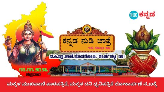 ತೀರ್ಥಹಳ್ಳಿ ತಾಲೂಕು ಹೊಸತೋಟ ಸರಕಾರಿ ಕಿರಿಯ ಪ್ರಾಥಮಿಕ ಶಾಲೆಯಲ್ಲಿ ನವೆಂಬರ್ 10ರಂದು ಕನ್ನಡ ನುಡಿ ಜಾತ್ರೆ ನಡೆಯಲಿದೆ. ಮಕ್ಕಳ ಮುಖವಾಣಿ "ಪಾಠಪತ್ರಿಕೆ" ಮತ್ತು ಮಕ್ಕಳ ದನಿಯಾಗಿ "ಧ್ವನಿಪತ್ರಿಕೆ" ಲೋಕಾರ್ಪಣೆಯಾಗಲಿದೆ. 