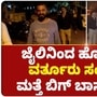 BBK 10: ಜೈಲಿನಿಂದ ಬಂದ ವರ್ತೂರ್ ಸಂತೋಷ್ ಮತ್ತೆ ಬಿಗ್ ಬಾಸ್ ಮನೆಗೆ?