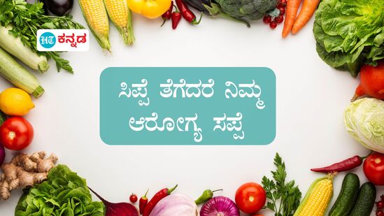 ತರಕಾರಿಗಳನ್ನು ನಾವು ಚೆನ್ನಾಗಿ ತೊಳೆದು ಅದರ ಸಿಪ್ಪೆಗಳನ್ನು ಬಿಡಿಸಿ ಅಡುಗೆಗೆ ಬಳಸುತ್ತೇವೆ. ಆದರೆ ಕೆಲವೊಂದು ತರಕಾರಿಗಳನ್ನು ನಾವು ಸಿಪ್ಪೆ ತೆಗೆದರೆ ಅದನ್ನು ತಿಂದೂ ಕೂಡಾ ಏನೂ ಪ್ರಯೋಜನ ಇಲ್ಲ. ಅಂತಹ ತರಕಾರಿಗಳ ಬಗ್ಗೆ ಇಲ್ಲಿ ಒಂದಷ್ಟು ಮಾಹಿತಿ ಇದೆ.&nbsp;