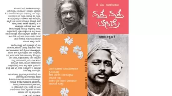 ಹಿರಿಯ ವಿಮರ್ಶಕ ಕಿ.ರಂ.ನಾಗರಾಜ ಅವರು ಬೇಂದ್ರೆ ಕುರಿತು ಅಧಿಕೃತವಾಗಿ ಮಾತನಾಡಬಲ್ಲರಾಗಿದ್ದರು. ಅವರು ಅದೆಷ್ಟೋ ಶಿಬಿರ, ಕಮ್ಮಟಗಳಲ್ಲಿ ಮಾತನಾಡಿದ ಬೇಂದ್ರೆ ಕುರಿತು ಮಾತುಗಳಿಗೆ ಅಕ್ಷರ ರೂಪ ನೀಡಿದ್ದಾರೆ ಶಿವಮೊಗ್ಗದ ಲೇಖಕಿ ಕೆ.ಅಕ್ಷತಾ ಹುಂಚದಕಟ್ಟೆ. ಅಹಿರ್ನಿಶಿ ಪ್ರಕಾಶನ ಇದನ್ನು ಪ್ರಕಟಿಸಿದೆ.