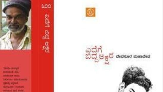 ಕನ್ನಡ ಸಾಹಿತ್ಯ ಲೋಕದಲ್ಲಿ ತಮ್ಮದೇ ವಿಭಿನ್ನ ಚಿಂತನೆ, ಬರಹ, ಬದುಕಿನ ಮೂಲಕವೇ ಗಮನ ಸೆಳೆದ ದೇವನೂರ ಮಹದೇವ ಅವರು ದಶಕದ ಹಿಂದೆ ಬರೆದ ಲೇಖನಗಳ ಸಂಗ್ರಹವಿದು. ಸಮ ಸಮಾಜದ ಕನಸಿನೊಂದಿಗೆ ಬರೆದ ಈ ಕೃತಿಯಲ್ಲಿ ಹೊಸ ಚಿಂತನೆಯ ಹರಿವು ಇದೆ. ಬೆಂಗಳೂರಿನ ಅಭಿನವ ಪ್ರಕಾಶನ ಇದನ್ನು ಪ್ರಕಟಿಸಿದೆ.