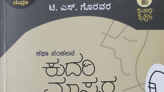 ಯುವ ತಲೆಮಾರಿನ ಲೇಖಕರಲ್ಲಿ ಟಿ.ಎಸ್.ಗೊರವರ ಪ್ರಮುಖರು. ತಮ್ಮದೇ ಸಂಗಾತ ಸಾಹಿತ್ಯ ಪತ್ರಿಕೆಯಲ್ಲಿ ತಾವೂ ಬರೆಯುತ್ತಾ, ಹಳಬರು- ಹೊಸಬರು ಎನ್ನದೇ ಎಲ್ಲ ತಲೆಮಾರಿನವರ ಒಡನಾಟದೊಂದಿಗೆ ಗಮನ ಸೆಳೆಯುವ ಗೊರವರ ಅವರ ಕಥಾ ಸಂಕಲನ ಕುದರಿ ಮಾಸ್ತರ. ಹನ್ನೊಂದು ವರ್ಷದ ಹಿಂದೆ ಸಂಗಾತ ಪುಸ್ತಕದಿಂದ ಇದನ್ನು ಪ್ರಕಟಿಸಲಾಗಿದೆ.