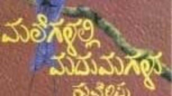 ರಾಷ್ಟ್ರಕವಿ ಕುವೆಂಪು ಅವರ ಕೃತಿಗೆಳೆಲ್ಲ ಮೇರು ಕೃತಿಗಳೇ. ಅವರ ಚಿಂತನೆಯ ಪರಿಯೇ ಅಂತಹದ್ದು. ಮಲೆನಾಡಿನ ಸಂಸ್ಕೃತಿ, ಬದುಕನ್ನು ತೆರೆದಿಟ್ಟ ಕಾದಂಬರಿ ಮಲೆಗಳಲ್ಲಿ ಮದುಮಗಳು. ಮೈಸೂರಿನ ಉದಯರವಿ ಪ್ರಕಾಶನ ಇದನ್ನು ಹೊರತಂದಿದೆ. 1967 ರಲ್ಲಿ ಪ್ರಕಟಿತ ಈ ಕಾದಂಬರಿ ಈಗಲೂ ಜನಪ್ರಿಯ.