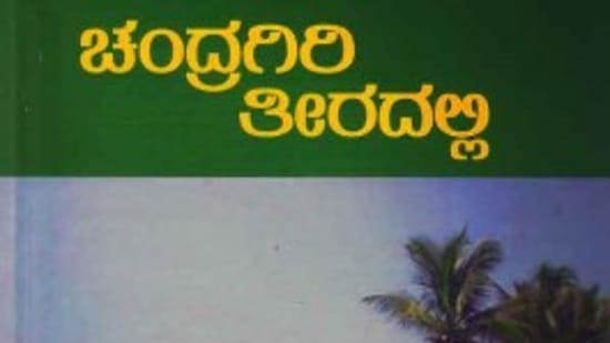 ಕನ್ನಡದ ಮಹಿಳಾ ಲೇಖಕಿಯರಲ್ಲಿ ಮುಂಚೂಣಿಯಲ್ಲಿ ನಿಲ್ಲುವ ಸಾರಾ ಅಬೂಬಕರ್‌ ಅವರು ಎಲ್ಲ ಸಂಪ್ರದಾಯಗಳ ಎಲ್ಲೆಗಳನ್ನು ಮೀರಿ ತಮ್ಮದೇ ವಿಭಿನ್ನ ಶೈಲಿಯಿಂದ ಬರವಣಿಗೆ ಮೂಲಕ ಗಮನ ಸೆಳೆದವರು. ಅವರ ಮೊದಲ ಕಾದಂಬರಿಯಾದ ಚಂದ್ರಗಿರಿ ತೀರ ಹೆಚ್ಚು ಓದುಗರನ್ನು ಪಡೆದಿದೆ. ಚಂದ್ರಗಿರಿ ಪ್ರಕಾಶನ ಇದನ್ನು ಹೊರ ತಂದಿದೆ,