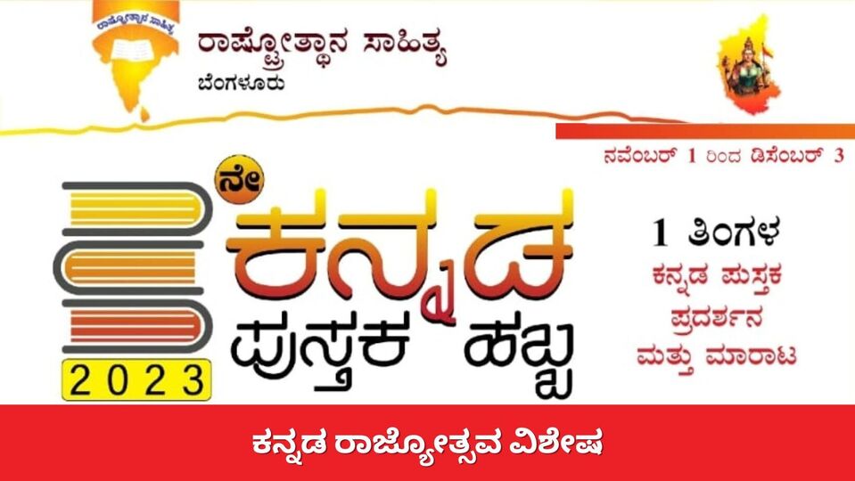 Kannada Pustaka Habba: ನ.1ರಿಂದ ರಾಷ್ಟ್ರೋತ್ಥಾನ ಸಾಹಿತ್ಯದ 3ನೇ ಕನ್ನಡ ಪುಸ್ತಕ ...