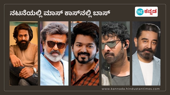 Top 7 richest actors in South India: ದಕ್ಷಿಣ ಭಾರತದ ಸ್ಟಾರ್‌ ನಟರು ಪಡೆಯುವ ವೇತನ ಈಗ ಬಾಲಿವುಡ್‌ನ ನಟನಟಿಯರಿಗೆ ಸವಾಲು ಹಾಕುವಂತೆ ಇದೆ. ರಜನಿಕಾಂತ್‌, ಪ್ರಭಾಸ್‌, ದಳಪತಿ ವಿಜಯ್‌, ಕಮಲ್‌ಹಾಸನ್‌, ಅಲ್ಲೂ ಅರ್ಜುನ್‌, ರಾಕಿಂಗ್‌ ಸ್ಟಾರ್‌ ಯಶ್‌, ರಾಮ್‌ ಚರಣ್‌ ಅವರು ಅತ್ಯಧಿಕ ಸಂಭಾವನೆ ಪಡೆಯುವ ನಟರು. ಜತೆಗೆ, ಇವರು ದಕ್ಷಿಣ ಭಾರತದ ಶ್ರೀಮಂತ ನಟರೂ ಹೌದು.