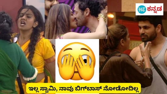 ಬಿಗ್‌ಬಾಸ್‌ ಇಷ್ಟಪಡದೆ ಇರುವವರು ಹೇಳುವ 6 ಕಾರಣಗಳು