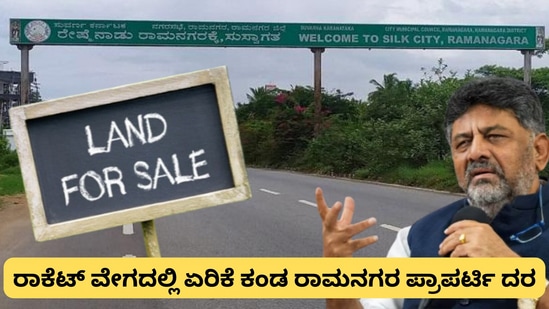 Property Price: ಡಿಕೆಶಿ ಹೇಳಿಕೆ ಪರಿಣಾಮ, ಗಗನಕ್ಕೇರಿದ ಕನಕಪುರ ರಾಮನಗರ ಭೂಮಿ ದರ