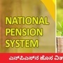 ಎನ್ಪಿಎಸ್ನ ಹೊಸ ವಿತ್ಡ್ರಾವಲ್ ನಿಯಮ ಜಾರಿಗೆ ಬಂದುದರ ಪರಿಣಾಮದ ವಿವರಣೆ. (ಸಾಂಕೇತಿಕ ಚಿತ್ರ) ಎನ್ಪಿಎಸ್ನ ಹೊಸ ವಿತ್ಡ್ರಾವಲ್ ನಿಯಮ ಜಾರಿಗೆ ಬಂದುದರ ಪರಿಣಾಮದ ವಿವರಣೆ. (ಸಾಂಕೇತಿಕ ಚಿತ್ರ)