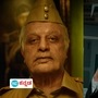Indian 2 Intro Teaser: ಇಂಡಿಯನ್‌ 2 ಟೀಸರ್‌ ನೋಡಿ ಫಿದಾ ಆದ ಫ್ಯಾನ್ಸ್‌; ಕನ್ನಡದಲ್ಲಿಯೇ ಕೇಳಿತು ಕಮಲ್‌ ಧ್ವನಿ 