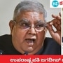 ಉಪರಾಷ್ಟ್ರಪತಿ ಜಗದೀಪ್ ಧನಕರ್ ಮತ್ತು ಅಸ್ಸಾಂ ಸಿಎಂ ಹಿಮಂತ ಬಿಸ್ವಾ ಶರ್ಮಾ ಉಪರಾಷ್ಟ್ರಪತಿ ಜಗದೀಪ್ ಧನಕರ್ ಮತ್ತು ಅಸ್ಸಾಂ ಸಿಎಂ ಹಿಮಂತ ಬಿಸ್ವಾ ಶರ್ಮಾ