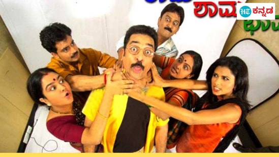 ರಾಮ ಶಾಮ ಭಾಮ (2005): ಕನ್ನಡಿಗರಿಗೆ ಕಮಲ ಹಾಸನ್‌ ಎಂದಾಕ್ಷಣ ನೆನಪಾಗುವುದು ರಾಮ ಭಾಮ ಶಾಮ. ರಮೇಶ್‌ ಅರವಿಂದ್‌ ಮತ್ತು ಕಮಲ ಹಾಸನ್‌ ಕಾಂಬಿನೇಷನ್‌ನಲ್ಲಿ ಮೂಡಿ ಬಂದ ಹಾಸ್ಯ ಚಿತ್ರವಿದು. ಕಮಲ್‌ ಹಾಸನ್‌ ಅವರ ನಟನಾ ಕೌಶಲವನ್ನು ಈ ಚಿತ್ರದಲ್ಲಿ ಸೊಗಸಾಗಿ ನೋಡಬಹುದು.&nbsp;