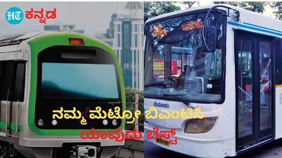 ಬೆಂಗಳೂರಿನಲ್ಲಿ ನಮ್ಮ ಮೆಟ್ರೋ ಹಾಗೂ ಬಿಎಂಟಿಸಿ ಸೇವೆ ಹಾಗೂ ಬಳಕೆ ಚೆನ್ನಾಗಿಯೇ ಇದೆ.,