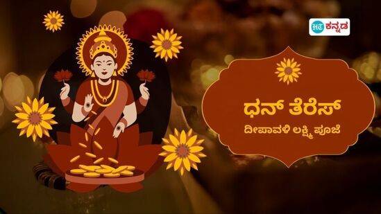 ದೀಪಾವಳಿ ಹಬ್ಬದ ಮೊದಲ ದಿನ ಧನ್‌ ತೆರೆಸ್‌ ಆಚರಣೆ