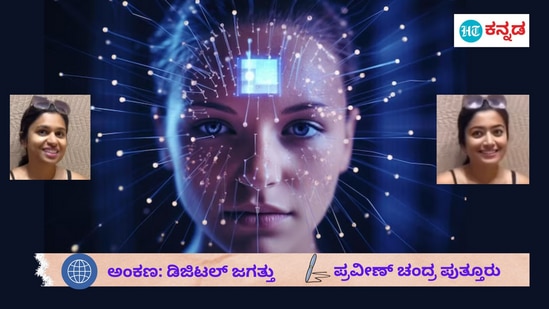 Digital Jagathu: ಡೀಪ್‌ಫೇಕ್‌ ತಂತ್ರಜ್ಞಾನದ ಒಳಿತು, ಕೆಡುಕು ಮತ್ತು ಭವಿಷ್ಯದ ಆತಂಕಗಳು