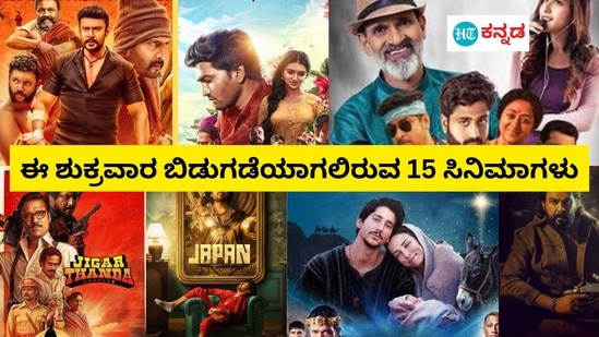 Friday Movies: ನವೆಂಬರ್‌ 10ರಂದು 15 ಚಿತ್ರಗಳು ಥಿಯೇಟರ್‌ಗಳಲ್ಲಿ ಬಿಡುಗಡೆ