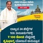 100 ಕೋಟಿ ರೂಪಾಯಿ ವೆಚ್ಚದಲ್ಲಿ ಕೃಷಿ ಭಾಗ್ಯ ಯೋಜನೆ ಮರು ಜಾರಿಗೆ ಸಂಪುಟ ತೀರ್ಮಾನ.