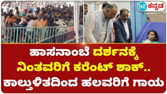 ಹಾಸನಾಂಬೆ ದರ್ಶನಕ್ಕೆ ನಿಂತವರಿಗೆ ಕರೆಂಟ್ ಶಾಕ್ ಹೊಡೆದು, ಕಾಲ್ತುಳಿತ ಉಂಟಾದ ಕಾರಣ 15ಕ್ಕೂ ಹೆಚ್ಚು ಭಕ್ತರು ಗಾಯಗೊಂಡರು. ಹಾಸನಾಂಬೆ ದರ್ಶನಕ್ಕೆ ನಿಂತವರಿಗೆ ಕರೆಂಟ್ ಶಾಕ್ ಹೊಡೆದು, ಕಾಲ್ತುಳಿತ ಉಂಟಾದ ಕಾರಣ 15ಕ್ಕೂ ಹೆಚ್ಚು ಭಕ್ತರು ಗಾಯಗೊಂಡರು.