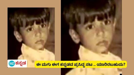 Movie Quiz: ಈ ಮುದ್ದು ಕಂದ ಯಾರೆಂದು ಬಲ್ಲಿರೇನು? ಇವರು ಕನ್ನಡದ ಪ್ರಸಿದ್ಧ ನಟ, ಸುಳಿವು- ಇವರ ಹೆಸರಲ್ಲಿ ಹಣತೆ ಇದೆ