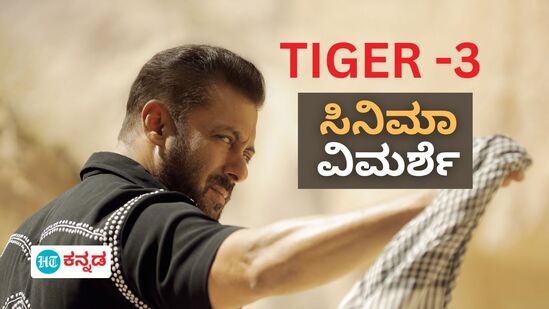 Tiger 3 Review: ಜಾಳು ಜಾಳು ಕಥೆಯಲ್ಲಿ ಮೇಳೈಸಿದ ಸಾಹಸ; ಮಂಕಾದ ಟೈಗರ್‌ ಘರ್ಜನೆ!  