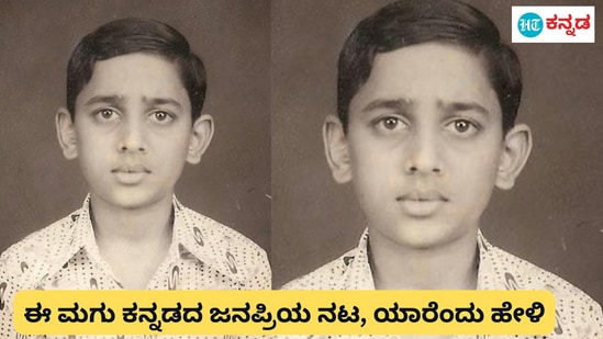 ಈ ಮಗು ಫೋಟೋ ನೋಡಿ ಜನಪ್ರಿಯ ಕನ್ನಡ ಚಿತ್ರನಟ ಯಾರೆಂದು ಕಂಡುಹಿಡಿಯಿರಿ ಈ ಮಗು ಫೋಟೋ ನೋಡಿ ಜನಪ್ರಿಯ ಕನ್ನಡ ಚಿತ್ರನಟ ಯಾರೆಂದು ಕಂಡುಹಿಡಿಯಿರಿ