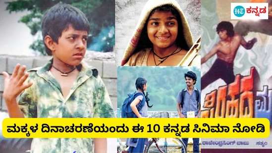 Children's day: ಮಕ್ಕಳ ದಿನಾಚರಣೆಯಂದು ಮಕ್ಕಳು ನೋಡಬಹುದಾದ 10 ಕನ್ನಡ ಸಿನಿಮಾಗಳು