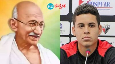 ಮಹಾತ್ಮಗಾಂಧಿ ಹೆಸರಿನ ಪ್ರಭಾವವೇ ಅಂತಹದ್ದು. ಬ್ರೆಜಿಲ್ನ ಫುಟ್ಬಾಲ್ ಆಟಗಾರನ ಹೆಸರೂ ಮಹಾತ್ಮಗಾಂಧಿಯೇ. ಮಹಾತ್ಮಗಾಂಧಿ ಹೆಸರಿನ ಪ್ರಭಾವವೇ ಅಂತಹದ್ದು. ಬ್ರೆಜಿಲ್ನ ಫುಟ್ಬಾಲ್ ಆಟಗಾರನ ಹೆಸರೂ ಮಹಾತ್ಮಗಾಂಧಿಯೇ.