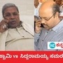 ಯತೀಂದ್ರ ವಿಡಿಯೋ ವೈರಲ್, ಕರ್ನಾಟಕದಲ್ಲಿ ಕಾಸಿಗಾಗಿ ಹುದ್ದೆ ದಂಧೆ ಅವ್ಯಾಹತ ಎಂದು ಟೀಕಿಸಿದ ಮಾಜಿ ಸಿಎಂ ಹೆಚ್ ಡಿ ಕುಮಾರಸ್ವಾಮಿ ಅವರಿಂದ 7 ಅಂಶಗಳ ಟೀಕೆ ಮತ್ತು ಸಿಎಂ ರಾಜೀನಾಮೆಗೆ ಅಗ್ರಹ. ಯತೀಂದ್ರ ವಿಡಿಯೋ ವೈರಲ್, ಕರ್ನಾಟಕದಲ್ಲಿ ಕಾಸಿಗಾಗಿ ಹುದ್ದೆ ದಂಧೆ ಅವ್ಯಾಹತ ಎಂದು ಟೀಕಿಸಿದ ಮಾಜಿ ಸಿಎಂ ಹೆಚ್ ಡಿ ಕುಮಾರಸ್ವಾಮಿ ಅವರಿಂದ 7 ಅಂಶಗಳ ಟೀಕೆ ಮತ್ತು ಸಿಎಂ ರಾಜೀನಾಮೆಗೆ ಅಗ್ರಹ.