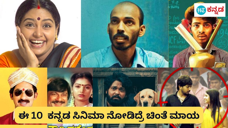 Movie Therapy ಈ 10 ಕನ್ನಡ ಸಿನಿಮಾಗಳನ್ನು ನೋಡಿದ್ರೆ ಚಿಂತೆಯೆಲ್ಲ ಮಾಯ; ನಿಮಗೆ