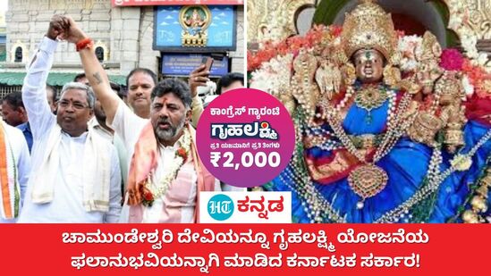 ನಾಡದೇವತೆ ಚಾಮುಂಡೇಶ್ವರಿಯನ್ನೂ ಗೃಹಲಕ್ಷ್ಮಿ ಯೋಜನೆಯ ಫಲಾನುಭವಿಯನ್ನಾಗಿ ಮಾಡಿದ ಕಾಂಗ್ರೆಸ್ ಸರ್ಕಾರ! 