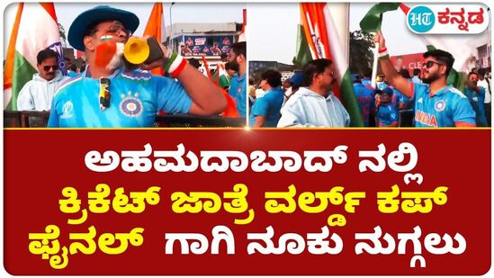 ಅಹಮದಾಬಾದ್ ಸ್ಟೇಡಿಯಂನಲ್ಲಿಅಭಿಮಾನಿಗಳ ಜೋಶ್ ಅಹಮದಾಬಾದ್ ಸ್ಟೇಡಿಯಂನಲ್ಲಿಅಭಿಮಾನಿಗಳ ಜೋಶ್