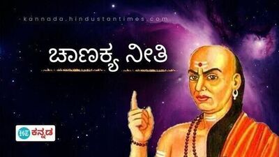 ಚಾಣಕ್ಯ ನೀತಿ ಚಾಣಕ್ಯ ನೀತಿ