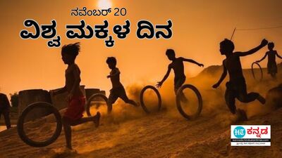 ವಿಶ್ವ ಮಕ್ಕಳ ದಿನ ವಿಶ್ವ ಮಕ್ಕಳ ದಿನ