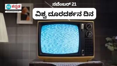 ಇಂದು ವಿಶ್ವ ದೂರದರ್ಶನ ದಿನ ಇಂದು ವಿಶ್ವ ದೂರದರ್ಶನ ದಿನ