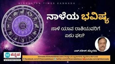 ದಿನಭವಿಷ್ಯ ದಿನಭವಿಷ್ಯ