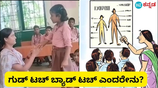 Explainer: ಮೆಟ್ರೋದಲ್ಲಿ ಲೈಂಗಿಕ ಕಿರುಕುಳ, ಗುಡ್‌ ಟಚ್‌ ಬ್ಯಾಡ್‌ ಟಚ್‌ ತಿಳಿಯಲು ಸಕಾಲ