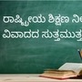 ರಾಷ್ಟ್ರೀಯ ಶಿಕ್ಷಣ ನೀತಿ ಜಾರಿ ವಿಚಾರದಲ್ಲಿ ಸರ್ಕಾರದ ನಿಲುವುಗಳ ಕುರಿತು ಲೇಖಕ ರಾಜೀವ ಹೆಗಡೆ ಇಲ್ಲಿ ವಿಶ್ಲೇಷಿಸಿದ್ದಾರೆ. ರಾಷ್ಟ್ರೀಯ ಶಿಕ್ಷಣ ನೀತಿ ಜಾರಿ ವಿಚಾರದಲ್ಲಿ ಸರ್ಕಾರದ ನಿಲುವುಗಳ ಕುರಿತು ಲೇಖಕ ರಾಜೀವ ಹೆಗಡೆ ಇಲ್ಲಿ ವಿಶ್ಲೇಷಿಸಿದ್ದಾರೆ.