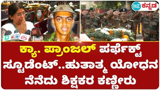 ಕ್ಯಾ. ಪ್ರಾಂಜಲ್* ಪರ್ಫೆಕ್ಟ್ ಸ್ಟೂಡೆಂಟ್..ಹುತಾತ್ಮ ಯೋಧನ ನೆನೆದು ಶಿಕ್ಷಕರ ಕಣ್ಣೀರು ಕ್ಯಾ. ಪ್ರಾಂಜಲ್* ಪರ್ಫೆಕ್ಟ್ ಸ್ಟೂಡೆಂಟ್..ಹುತಾತ್ಮ ಯೋಧನ ನೆನೆದು ಶಿಕ್ಷಕರ ಕಣ್ಣೀರು
