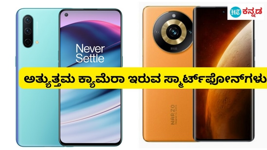 Best Smartphones: 25 ಸಾವಿರ ರೂಗಿಂತ ಕಡಿಮೆ ದರದ 5 ಅತ್ಯುತ್ತಮ ಕ್ಯಾಮೆರಾ ಸ್ಮಾರ್ಟ್‌ಫೋನ್‌