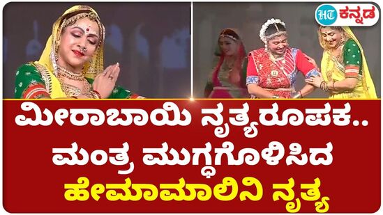 Hema Malini Dance: ಮೀರಾಬಾಯಿ ನೃತ್ಯರೂಪಕ.. ಮಂತ್ರ ಮುಗ್ಧಗೊಳಿಸಿದ ಹೇಮಾಮಾಲಿನಿ ನೃತ್ಯ Hema Malini Dance: ಮೀರಾಬಾಯಿ ನೃತ್ಯರೂಪಕ.. ಮಂತ್ರ ಮುಗ್ಧಗೊಳಿಸಿದ ಹೇಮಾಮಾಲಿನಿ ನೃತ್ಯ