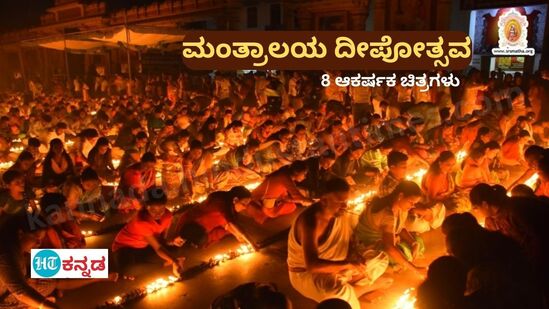 ಮಂತ್ರಾಲಯದಲ್ಲಿ ಲಕ್ಷ ದೀಪೋತ್ಸವ; ಹಣತೆ ಬೆಳಕಿನಲ್ಲಿ ಕಂಗೊಳಿಸಿದ ರಾಯರ ಮಠ <p>ಮಂತ್ರಾಲಯದಲ್ಲಿ ಲಕ್ಷ ದೀಪೋತ್ಸವ; ಹಣತೆ ಬೆಳಕಿನಲ್ಲಿ ಕಂಗೊಳಿಸಿದ ರಾಯರ ಮಠ</p>