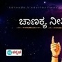 ಚಾಣಕ್ಯ ನೀತಿ ಚಾಣಕ್ಯ ನೀತಿ