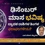 ಡಿಸೆಂಬರ್ 2023ರ ದಿನಭವಿಷ್ಯ ಡಿಸೆಂಬರ್ 2023ರ ದಿನಭವಿಷ್ಯ