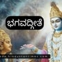 ಶ್ರೀಕೃಷ್ಣನು ಅರ್ಜುನನಿಗೆ ನೀಡಿದ ಧರ್ಮೋಪದೇಶದ ಸಾರವೇ ಭಗವದ್ಗೀತೆಯಾಗಿದೆ. ಎದುರಾಳಿ ಬಣದಿಂದ ತನ್ನ ಬಂಧುಗಳೊಂದಿಗೆ ಹೋರಾಡಲು ಅರ್ಜುನ ನಿರಾಕರಿಸಿದಾಗ ಶ್ರೀಕೃಷ್ಣ ಪಾಂಡವರಲ್ಲಿ ಒಬ್ಬನಾದ ಅರ್ಜುನನಿಗೆ ಈ ರೀತಿಯ ಉಪದೇಶ ನೀಡುತ್ತಾನೆ. ಶ್ರೀಕೃಷ್ಣನು ಅರ್ಜುನನಿಗೆ ನೀಡಿದ ಧರ್ಮೋಪದೇಶದ ಸಾರವೇ ಭಗವದ್ಗೀತೆಯಾಗಿದೆ. ಎದುರಾಳಿ ಬಣದಿಂದ ತನ್ನ ಬಂಧುಗಳೊಂದಿಗೆ ಹೋರಾಡಲು ಅರ್ಜುನ ನಿರಾಕರಿಸಿದಾಗ ಶ್ರೀಕೃಷ್ಣ ಪಾಂಡವರಲ್ಲಿ ಒಬ್ಬನಾದ ಅರ್ಜುನನಿಗೆ ಈ ರೀತಿಯ ಉಪದೇಶ ನೀಡುತ್ತಾನೆ.