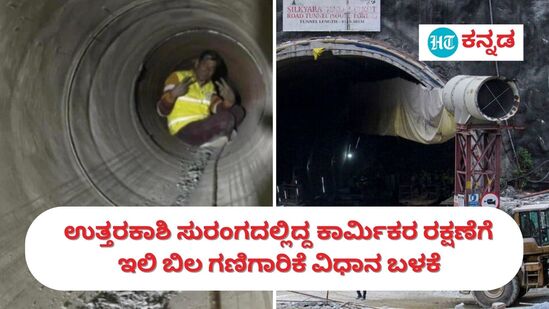 ಉತ್ತರಕಾಶಿ ಸುರಂಗ ಕುಸಿತದ ಕಾರಣ ಸಿಲುಕಿದ್ದ ಕಾರ್ಮಿಕರ ರಕ್ಷಣೆ ಮಾಡುವಲ್ಲಿ ಕೊನೆಯ ಹಂತದಲ್ಲಿ ನೆರವಾಗಿದ್ದು ಇಲಿ ಬಿಲ ಗಣಿಗಾರಿಕೆ ವಿಧಾನ. 