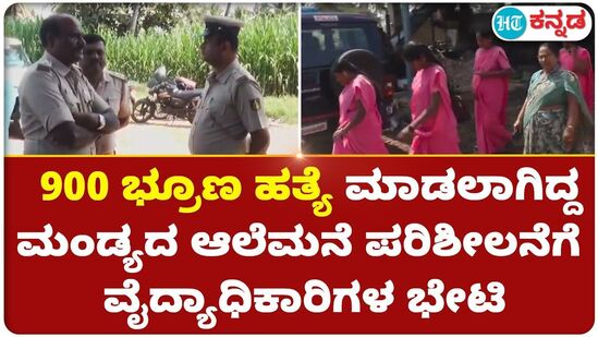 900 ಭ್ರೂಣ ಹತ್ಯೆ ಮಾಡಲಾಗಿದ್ದ ಮಂಡ್ಯದ ಆಲೆಮನೆ ಪರಿಶೀಲನೆಗೆ ವೈದ್ಯಾಧಿಕಾರಿಗಳ ಭೇಟಿ 900 ಭ್ರೂಣ ಹತ್ಯೆ ಮಾಡಲಾಗಿದ್ದ ಮಂಡ್ಯದ ಆಲೆಮನೆ ಪರಿಶೀಲನೆಗೆ ವೈದ್ಯಾಧಿಕಾರಿಗಳ ಭೇಟಿ